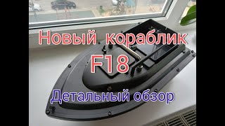 Обзор нового прикормочного кораблика F18