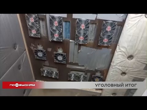 Уголовное дело в отношении уроженца Китая возбудили за незаконный майнинг в одном из домов Иркутска