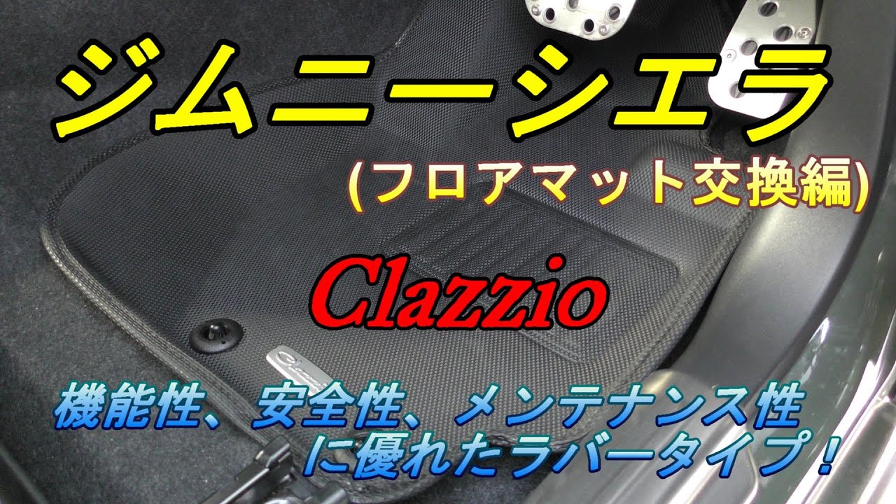 ジムニーシエラJB74】完全防水でお手入れ簡単！クラッツィオのフロア 