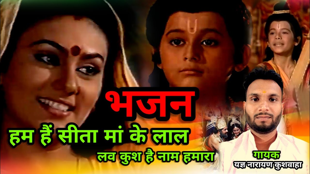 Hum hai sita mata ke lal, luv kush hai naam hamara #bhajan