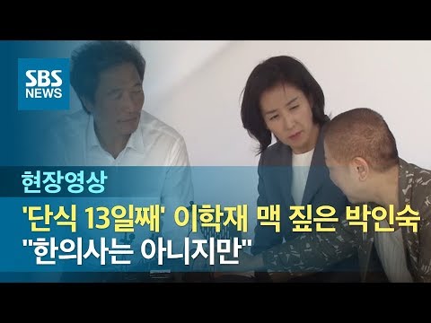 &amp;#39;단식 13일째&amp;#39; <strong>이학재</strong> 맥 짚은 박인숙…&amp;quot;한의사는 아니지만&amp;quot; (현장영상) / SBS