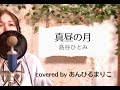 真昼の月 島谷ひとみ covered by あんびるまりこ 歌詞付き コーラス入り ドラマ主題歌 科捜研の女