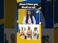 Shorts:Haryana Nikay Chunav:Congress और BJP की टक्कर ने चढ़ाया सियासी पारा!Latest|Haryana Politics