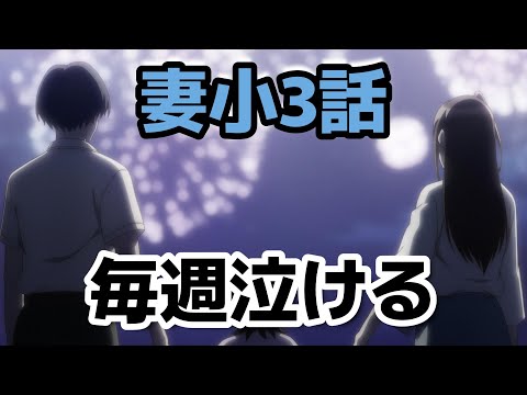 【妻、小学生になる。】3話!花火ネタもエモくて、悲しくて、辛くて……でも切なくて最高!毎週泣けるアニメ!【妻小】【2024年秋アニメ】