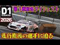 走行直後のホットな選手コメント収録！ D1GP 2026 第3戦 筑波サーキット 単走【ダイジェスト土曜版】