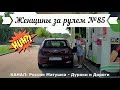 Женщины за рулем! Подборка №85! Women at the wheel! Femmes au volant!