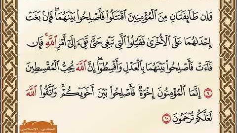 سورة الحجرات (9 - 13) بصوت القارئ خالد الطنيجي