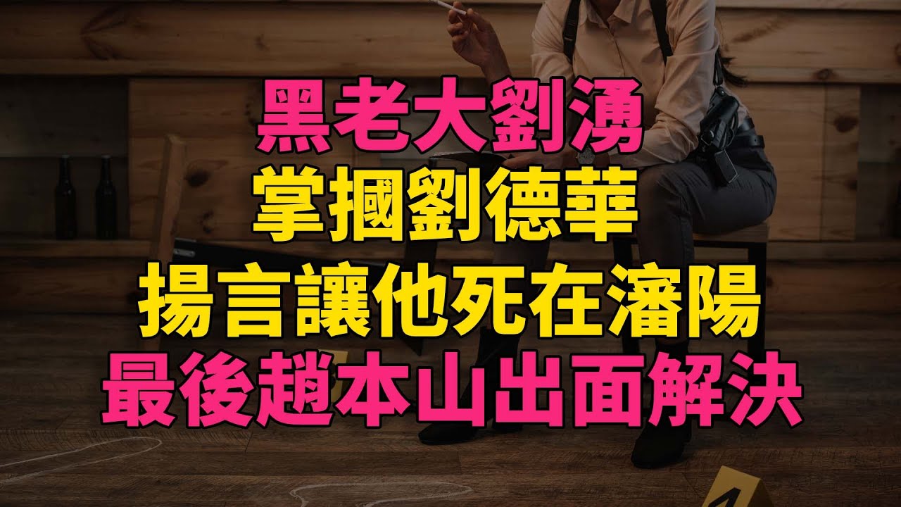 黑老大劉湧:掌摑劉德華,揚言讓他死在瀋陽,最後趙本山出面解決 #大案紀實 #刑事案件 #大案要案 - YouTube