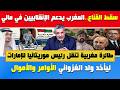 بن سديرة ينفجر سقط قناع المخزن في مالي طائرة مغربية ت ق ل رئيس موريتانيا تكشف تورط المغرب والإمارات