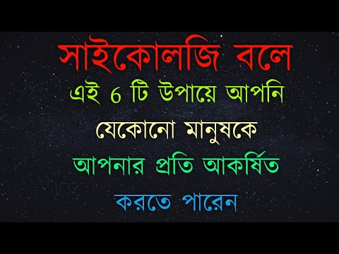 ভিডিও: আপনি কি কারো প্রতি আকর্ষিত হতে পারেন?