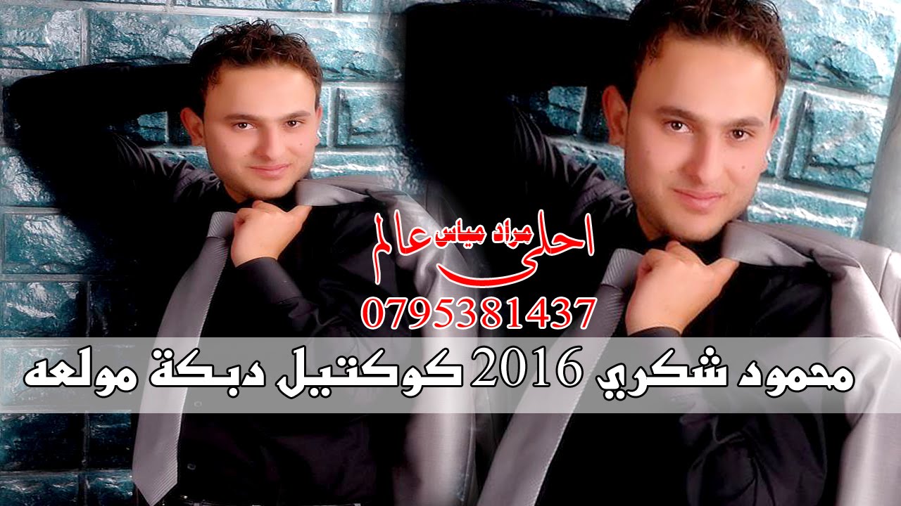 جديد محمود شكري 2016 كوكتيل دبكة مولعه