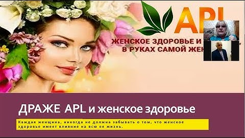 Драже APL и женское здоровье. Ирина Бдуленко