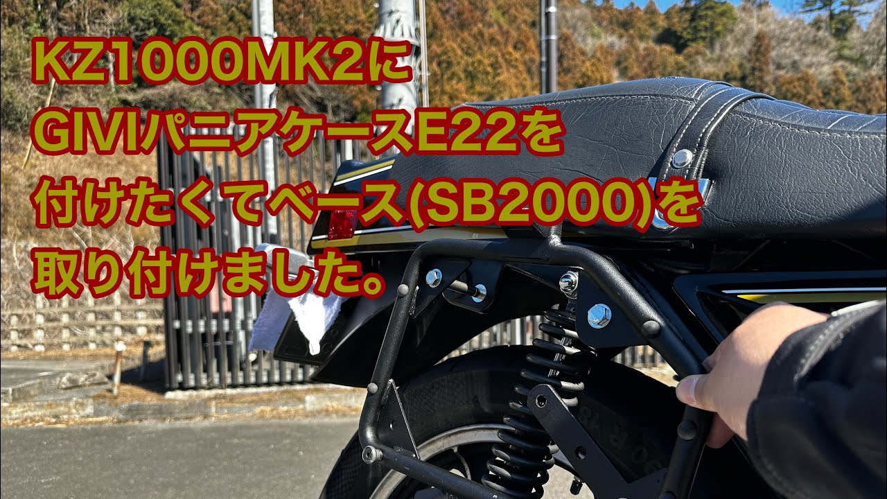 KZ1000MK2にGIVIパニアケースE22を付けたくてベースSB2000を取り付け