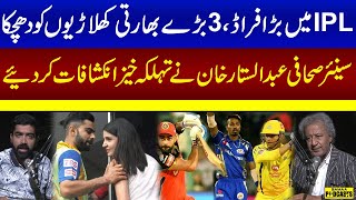 Biggest Fraud IN IPL | Financial loss to 3 big Indian players | Shocking News | Samaa Podcast