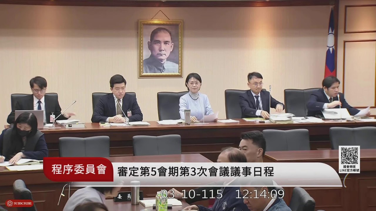 程序委員會(115年03月10日) |立法院