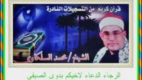 السلكاوى سورة ابراهيم 16 10 2000
