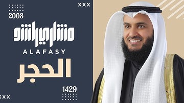 سورة الحجر 2008م | مشاري راشد العفاسي Surah Al-Hijr Mishary Alafasy