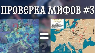 ПРОВЕРКА МИФОВ В HEARTS OF IRON 4 #3 | ЖД ХОЙКИ И ЖД РЕАЛЬНОЙ ЖИЗНИ ОДИНАКОВЫ?