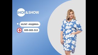 Халат «Мадина».«Shop and Show» (Мода)