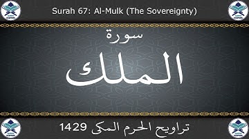 تراويح الحرم المكي 1429 - سورة الملك