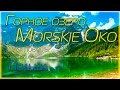 Горное озеро Morskie Oko | Горы Татры | Куда поехать? | Закопане | Польша