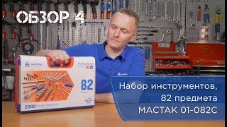 Обзор #4: Набор универсальный 82 предмета МАСТАК