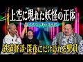 【ナナフシギchコラボ】九州に多い妖怪の目撃談&実録！鉄道怪談