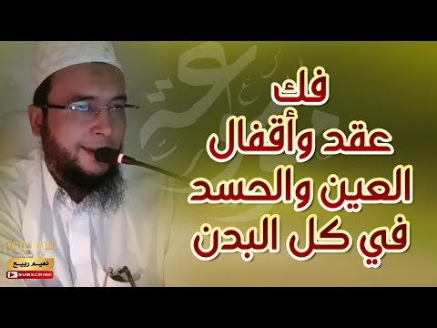 فك عقد وأقفال العين والحسد في كل البدن الراقي المغربي نعيم ربيع فك عقد وأقفال العين والحسد في كل البدن الراقي المغربي نعيم ربيع