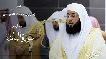 الشيخ : بدر التركي يحبر أواخر سورة المائدة - رمضان ١٤٤٦ هـ