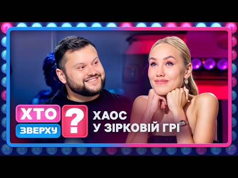 Вгадати, хто я, – місія неможлива! Зірки такого не чекали – Хто зверху? 2025