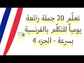 تعلم 20 جملة رائعة للتحدث بالفرنسية يومياً الجزء 4 (ملاحظة*: الدرس بطريقة ثقيلة مُطولة على القناة)