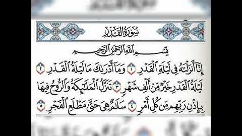 سوره القدر مكرره فارس عباد