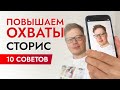 СТОРИС в инстаграм: Как поднять охват и раскрутить инстаграм в 2021?