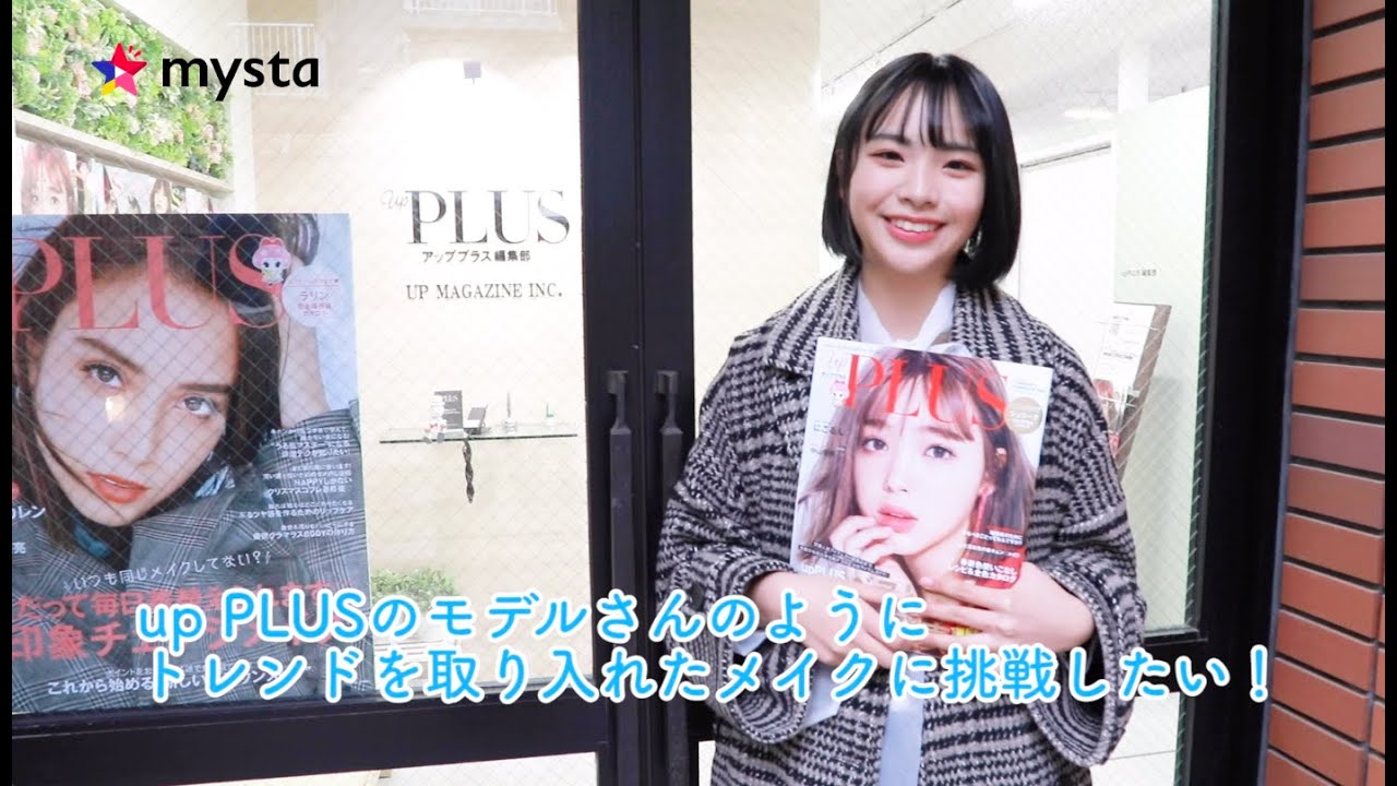 『レプティーン麻生果恩がチャレンジ！雑誌「up PLUS」モデルへの道👠』｜mysta YouTube