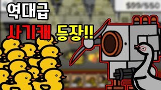 드디어 최종보스 등장 그리고 사기캐릭 등장!! 오리전쟁 3화 모바일게임 Duck Warfare  [썩쏘]