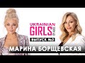 UA Girls - [Выпуск 2] - Марина Борщевская: о секретах красоты, личной жизни и новом амплуа