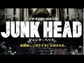 「JUNK HEAD」3/26劇場公開決定！！