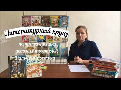 'Литературный круиз по произведениям детских писателей Дальнего Востока'