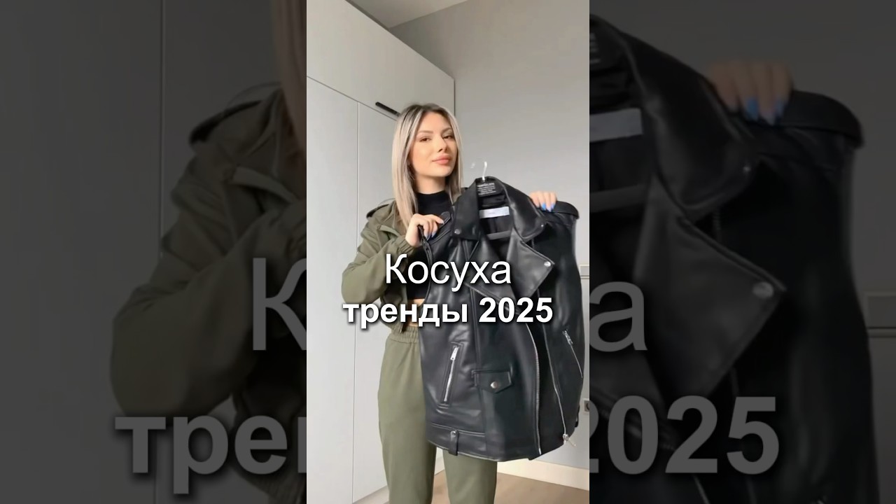 ТРЕНДОВЫЕ КОСУХИ 🔥 Все ссылки на вещи из ролика в моём ТГ (ссылка в описании) 🔥