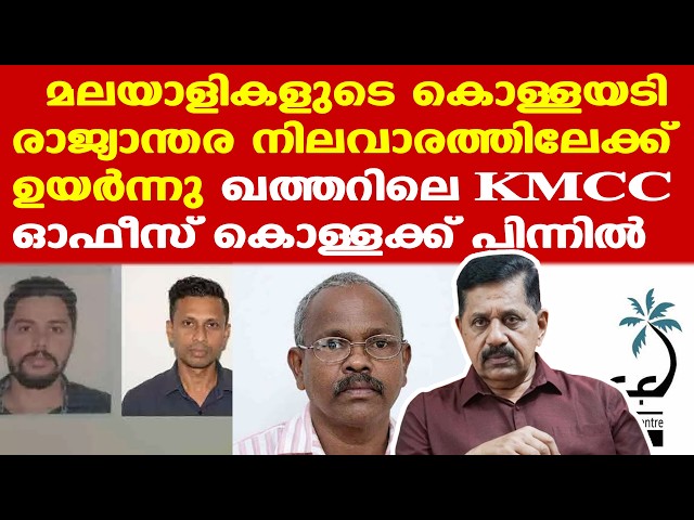 ഖത്തറിലെ KMCC ഓഫീസ് കൊയിലാണ്ടിയിലെ ചെറുപ്പക്കാര്‍ കൊള്ളയടിച്ച സംഭവം..