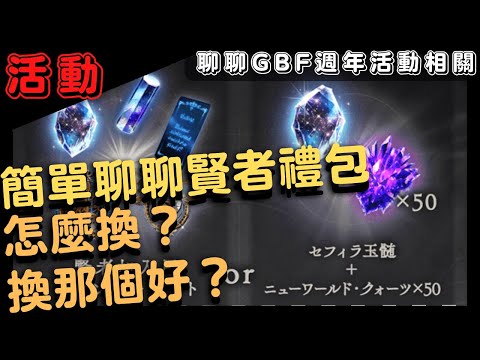 [活動] 算是一個喊很久的賢者大禮包了QQ (聊聊 GBF 碧藍幻想 九週年活動賢者兌換相關 20230304)