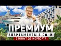 Элитная недвижимость в центре Сочи! Сколько стоит купить апартаменты в Сочи? АК Архитектор