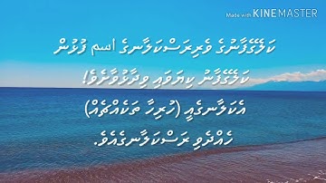 Surah Al-Alaq dhivehi tharujama translation سورة العلق