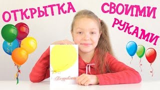 Открытка на день рождения своими руками. Простая открытка своими руками от Алинки Мальвинки(