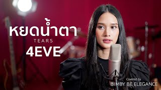 4EVE - หยดน้ำตา ( TEARS ) | Covered by Bimby Be Elegance