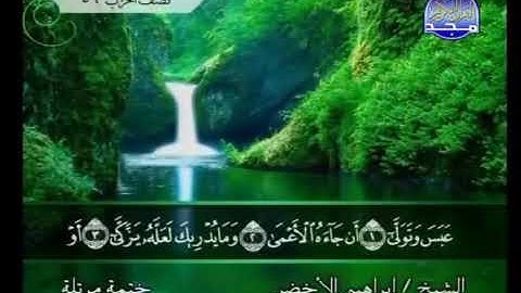 #سورة عبس الشيخ  إبراهيم  الأخضر /دون  اعلانات