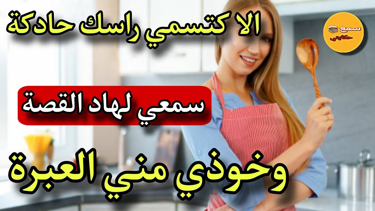 حداكيت حتى عييت ونهار عقت لقيت راسي جالسة على صبع...سمعي وخوذي العبرة#قصص_مغربية_واقعية#sma3_hkayti