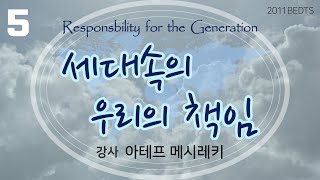 [20110208 BEDTS] 세대 속의 우리의 책임5 (아테프 메시레키)