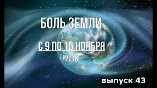 Катаклизмы за неделю с 9 по 15 ноября Катаклизмы за неделю с 9 по 15 ноября