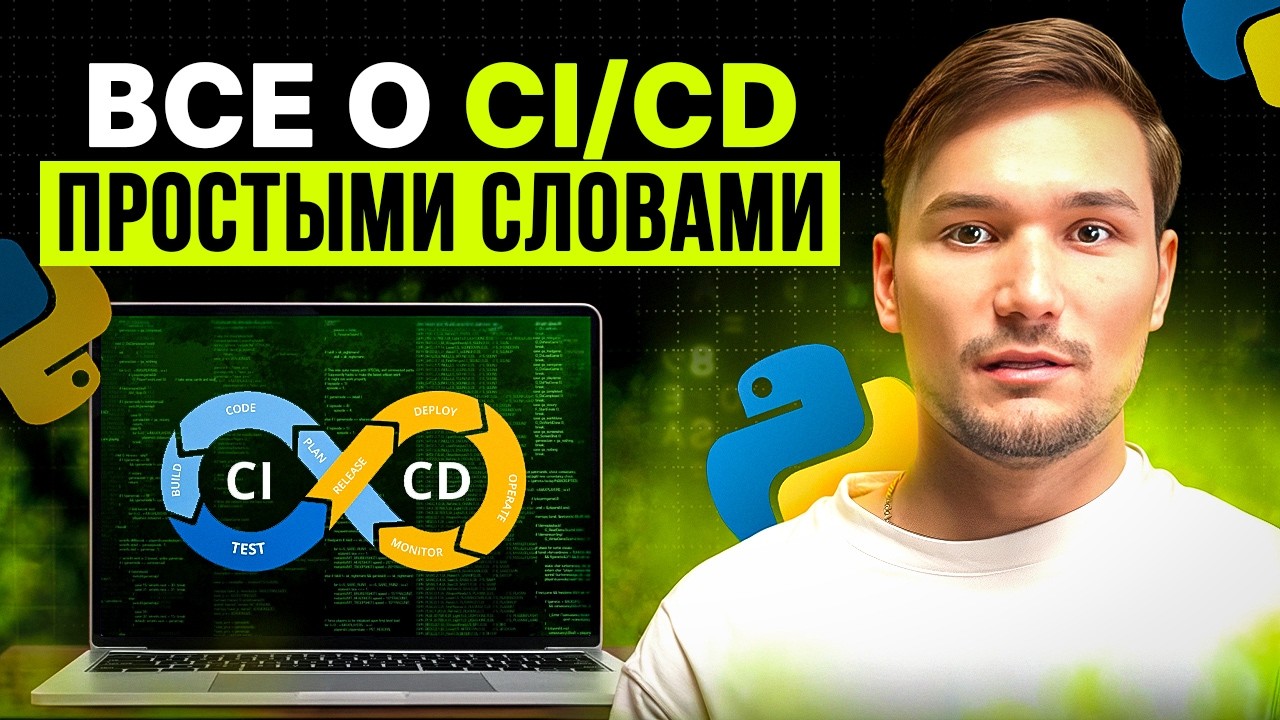 CI/CD простыми словами за 20 минут